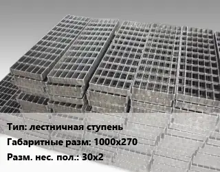 Решетчатый настил лестничная ступень 1000х270 30х2